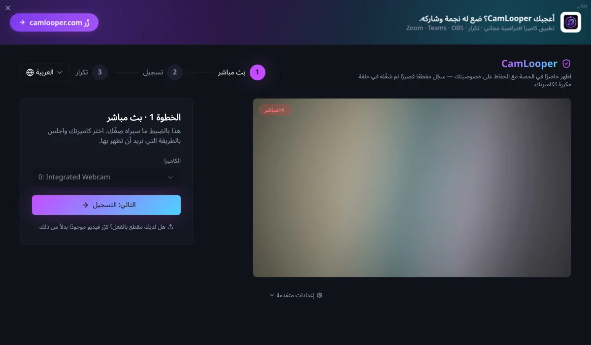 CamLooper يعرض معاينة مباشرة للكاميرا مع شارة «مباشر»، وزر «التالي: التسجيل» في اللوحة الجانبية.