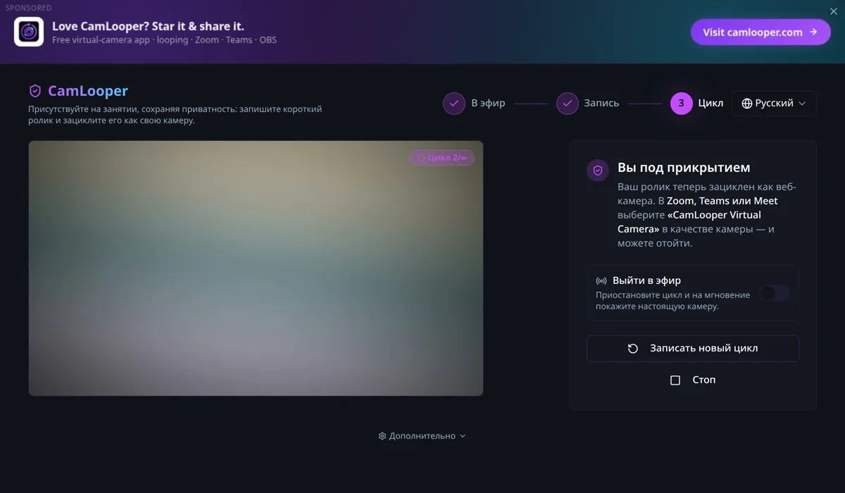 CamLooper на шаге 3, Цикл: панель «Вы под прикрытием», переключатель «Выйти в эфир» и значок «Цикл 2/∞» поверх предпросмотра.